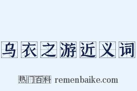 乌衣之游近义词是什么意思的图片